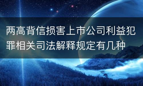 两高背信损害上市公司利益犯罪相关司法解释规定有几种