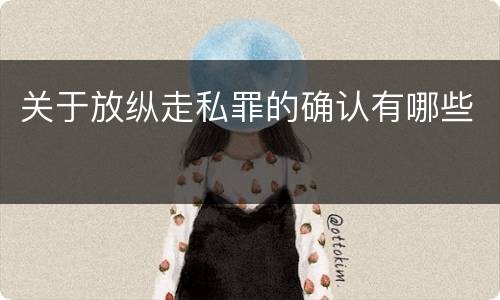 关于放纵走私罪的确认有哪些