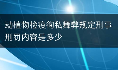动植物检疫徇私舞弊规定刑事刑罚内容是多少