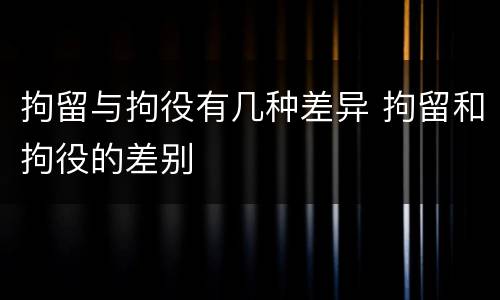 拘留与拘役有几种差异 拘留和拘役的差别