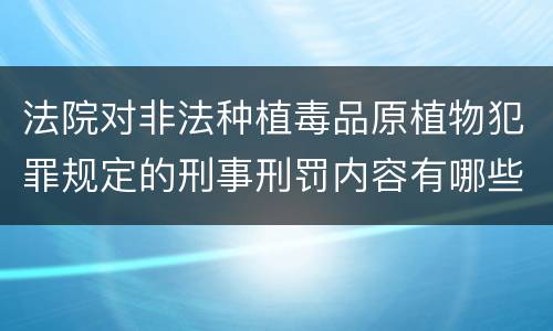 法院对非法种植毒品原植物犯罪规定的刑事刑罚内容有哪些