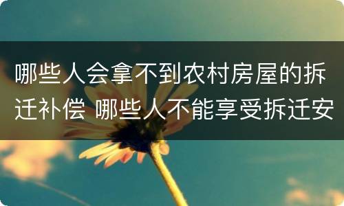 哪些人会拿不到农村房屋的拆迁补偿 哪些人不能享受拆迁安置