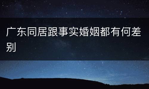 广东同居跟事实婚姻都有何差别