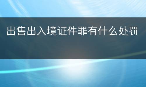 出售出入境证件罪有什么处罚