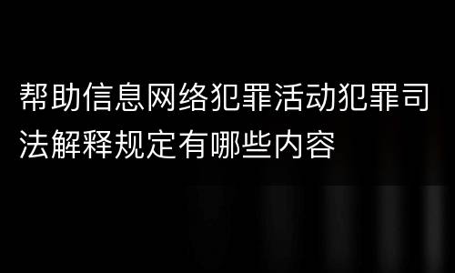 帮助信息网络犯罪活动犯罪司法解释规定有哪些内容