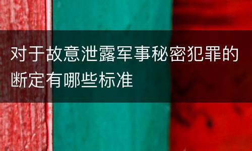 对于故意泄露军事秘密犯罪的断定有哪些标准