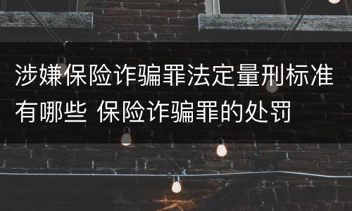 涉嫌保险诈骗罪法定量刑标准有哪些 保险诈骗罪的处罚