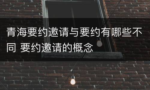 青海要约邀请与要约有哪些不同 要约邀请的概念