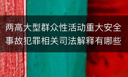 两高大型群众性活动重大安全事故犯罪相关司法解释有哪些重要内容