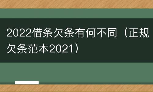 2022借条欠条有何不同（正规欠条范本2021）