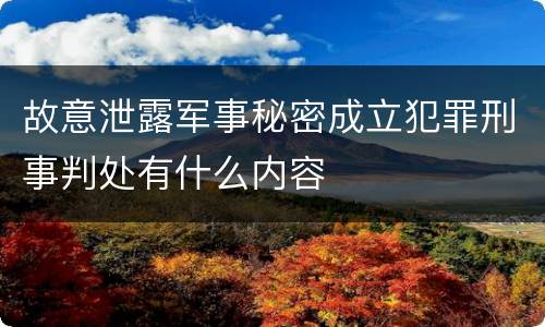 故意泄露军事秘密成立犯罪刑事判处有什么内容