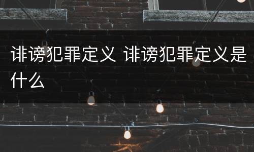 诽谤犯罪定义 诽谤犯罪定义是什么