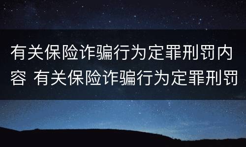 有关保险诈骗行为定罪刑罚内容 有关保险诈骗行为定罪刑罚内容包括