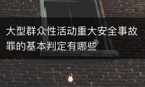 大型群众性活动重大安全事故罪的基本判定有哪些