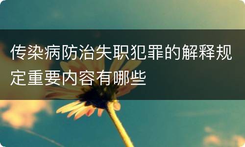传染病防治失职犯罪的解释规定重要内容有哪些