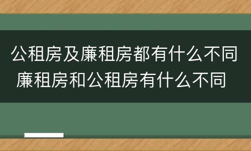公租房及廉租房都有什么不同 廉租房和公租房有什么不同