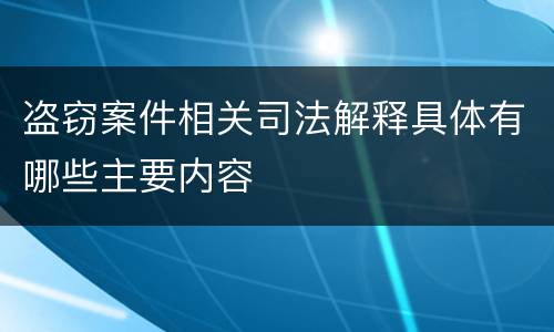 盗窃案件相关司法解释具体有哪些主要内容