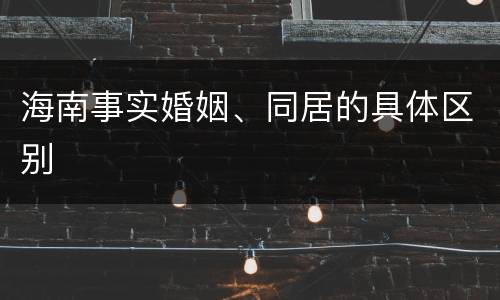 海南事实婚姻、同居的具体区别
