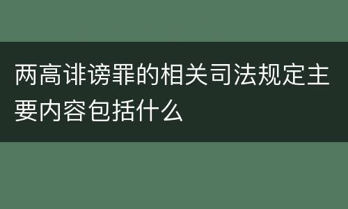 两高诽谤罪的相关司法规定主要内容包括什么