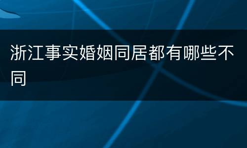 浙江事实婚姻同居都有哪些不同