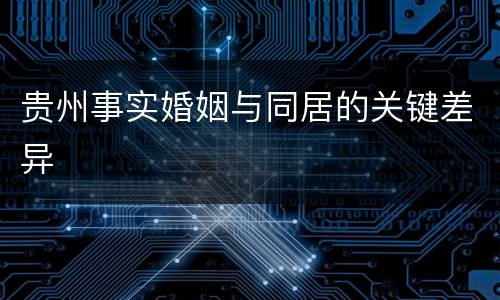 贵州事实婚姻与同居的关键差异