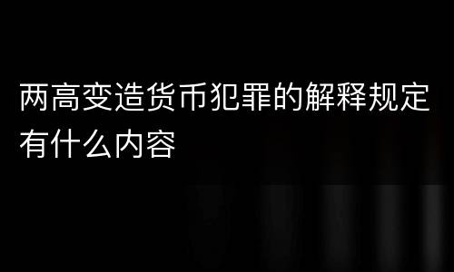 两高变造货币犯罪的解释规定有什么内容