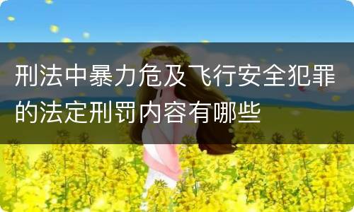 刑法中暴力危及飞行安全犯罪的法定刑罚内容有哪些