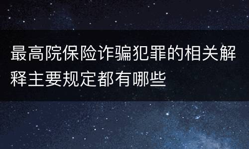 最高院保险诈骗犯罪的相关解释主要规定都有哪些