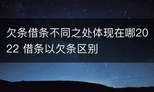 欠条借条不同之处体现在哪2022 借条以欠条区别