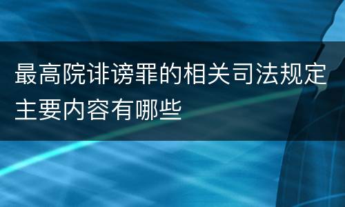 最高院诽谤罪的相关司法规定主要内容有哪些