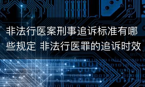 非法行医案刑事追诉标准有哪些规定 非法行医罪的追诉时效