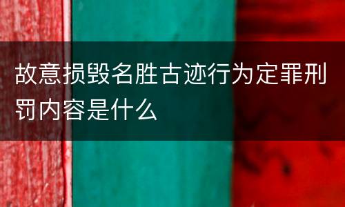故意损毁名胜古迹行为定罪刑罚内容是什么