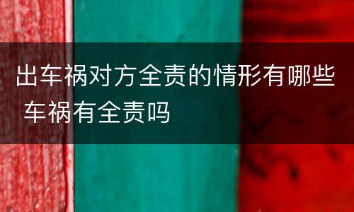 出车祸对方全责的情形有哪些 车祸有全责吗