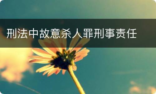 刑法中故意杀人罪刑事责任