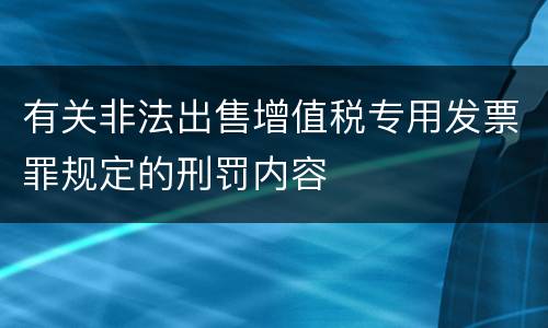 有关非法出售增值税专用发票罪规定的刑罚内容