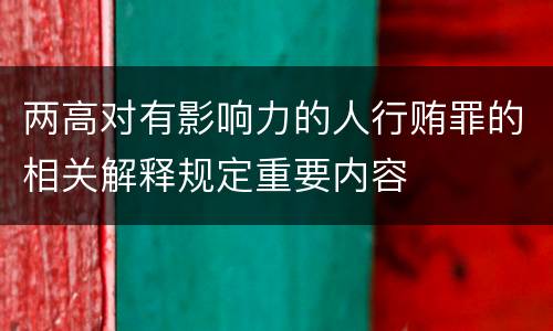 两高对有影响力的人行贿罪的相关解释规定重要内容