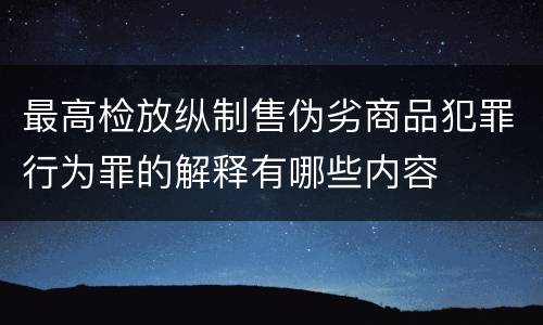 最高检放纵制售伪劣商品犯罪行为罪的解释有哪些内容
