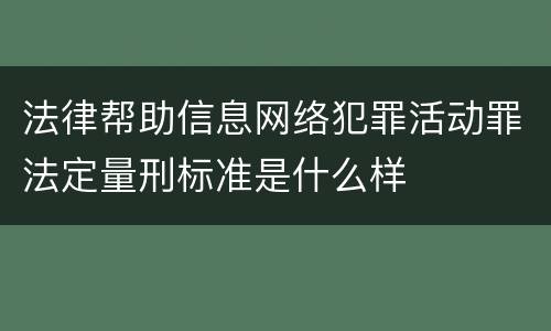 法律帮助信息网络犯罪活动罪法定量刑标准是什么样