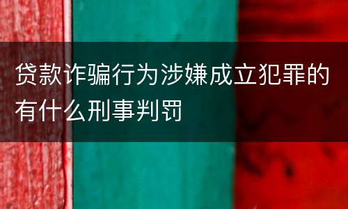 贷款诈骗行为涉嫌成立犯罪的有什么刑事判罚