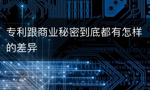 专利跟商业秘密到底都有怎样的差异