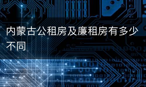 内蒙古公租房及廉租房有多少不同