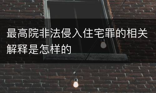 最高院非法侵入住宅罪的相关解释是怎样的