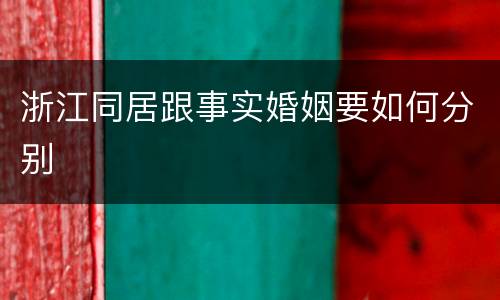 浙江同居跟事实婚姻要如何分别