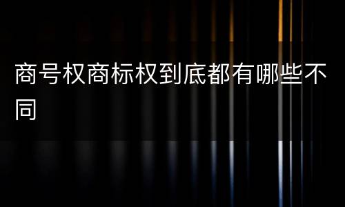 商号权商标权到底都有哪些不同