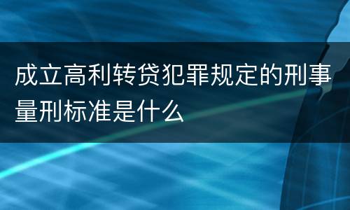 成立高利转贷犯罪规定的刑事量刑标准是什么