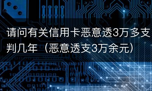 请问有关信用卡恶意透3万多支判几年（恶意透支3万余元）