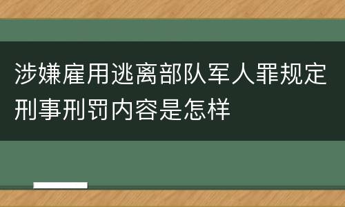 涉嫌雇用逃离部队军人罪规定刑事刑罚内容是怎样