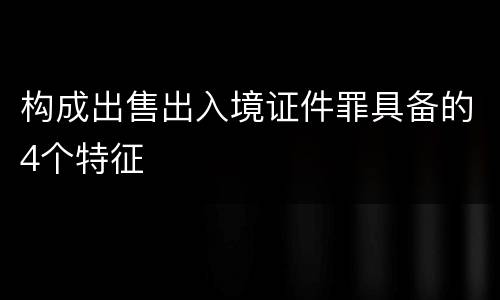 构成出售出入境证件罪具备的4个特征