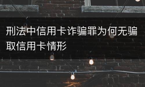 刑法中信用卡诈骗罪为何无骗取信用卡情形