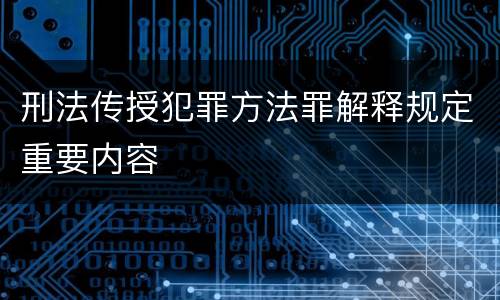 刑法传授犯罪方法罪解释规定重要内容